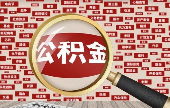 住房公积金管理条例最新版本-东营公积金代办服务